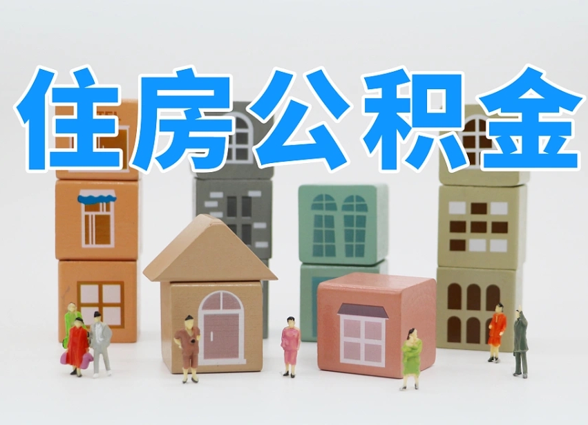 陆丰辞职公积金取（辞职了取公积金需要哪些手续）