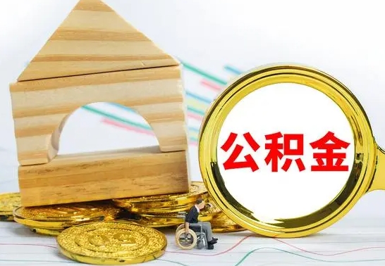 陆丰取封存的公积金需要什么资料（取封存的公积金需要什么手续）